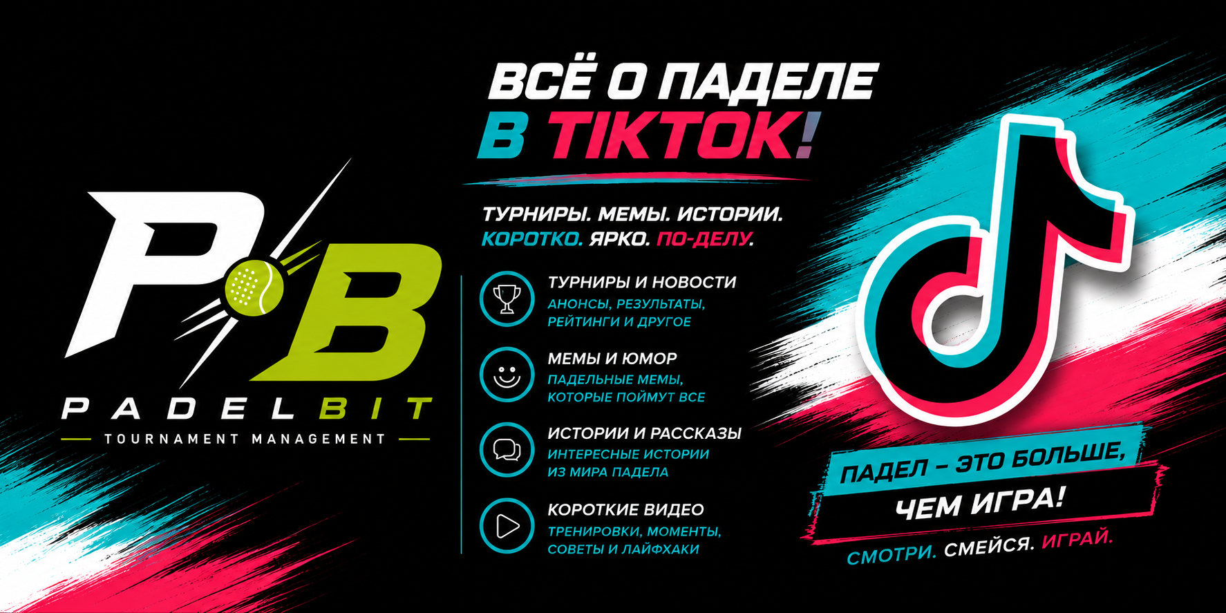 Promotional banner for PadelBit and TikTok with logos and Russian headlines about tournaments, memes, and videos.